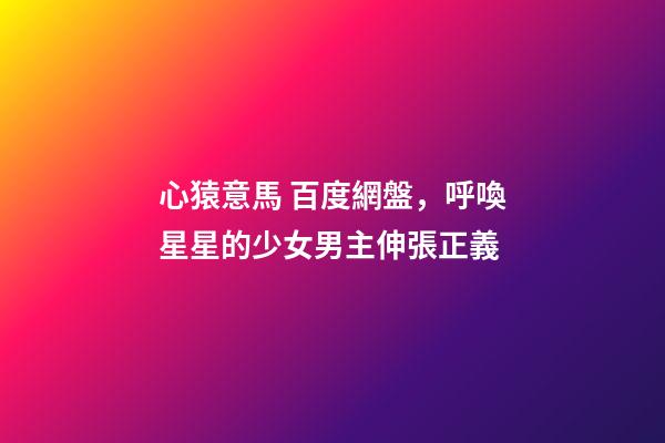 心猿意馬 百度網盤，呼喚星星的少女男主伸張正義-第1張-觀點-玄機派